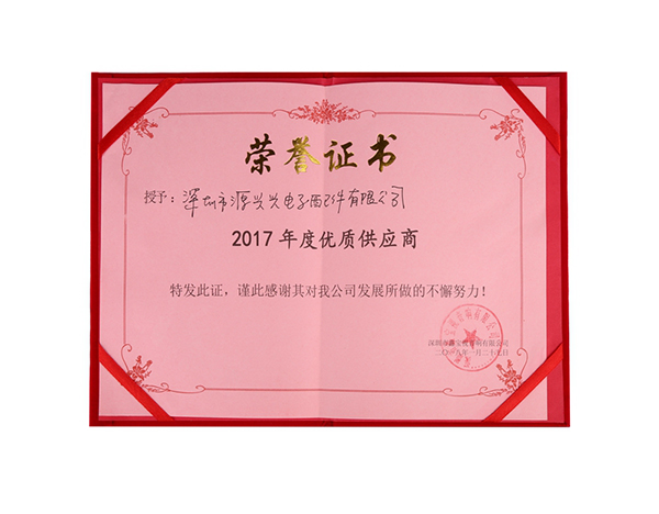 2017年度優(yōu)質供應商